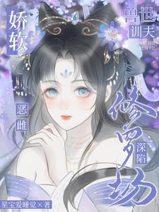 兽世训夫:娇软恶雌深陷修罗场