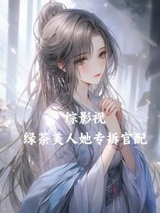 综影视:绿茶美人她专拆官配