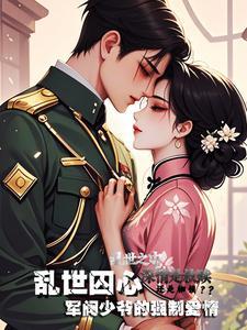 乱世囚心：军阀少爷的强制爱情