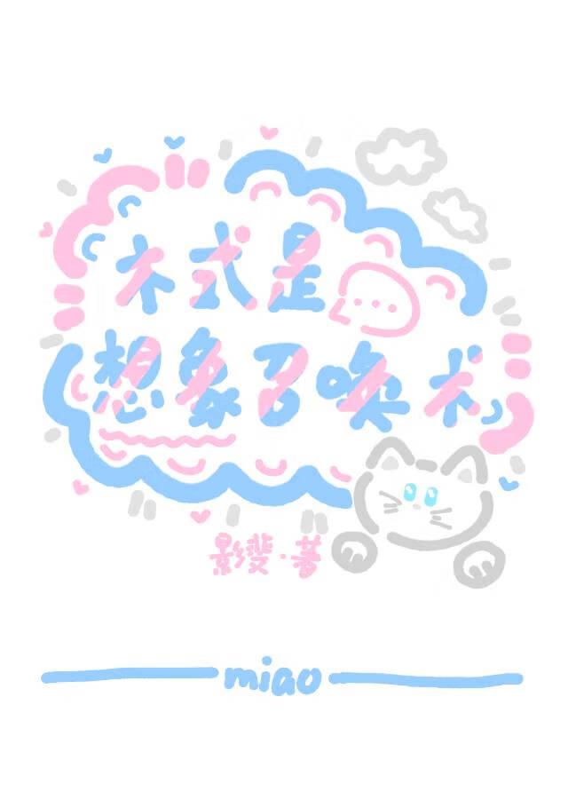 术式是想象召唤术