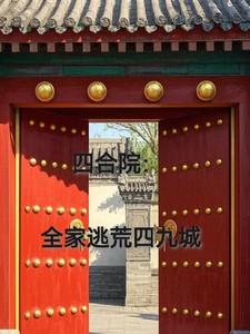 四合院:全家逃荒四九城