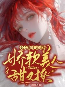 娇软美人甜又撩，全文雄性竞折腰