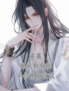 盗墓:他绝对有挂,不信你们试试