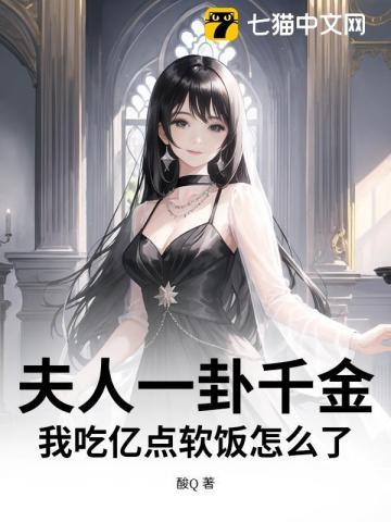 夫人一卦千金，我吃亿点软饭怎么了