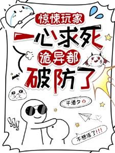 惊悚玩家一心求死,诡异都破防了