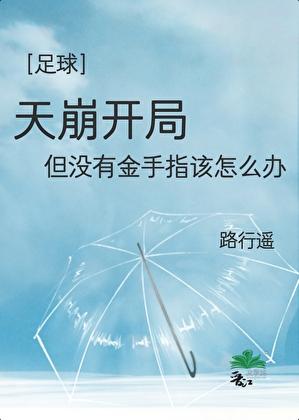 [足球]天崩开局但没有金手指该怎么办
