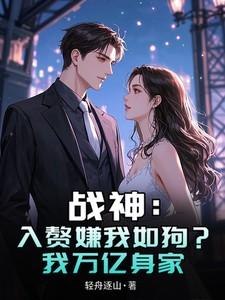 战神:入赘嫌我如狗?我万亿身家