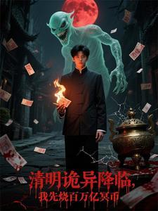 清明诡异降临,我先烧百万亿冥币