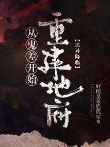 诡异降临：从鬼差开始重建地府