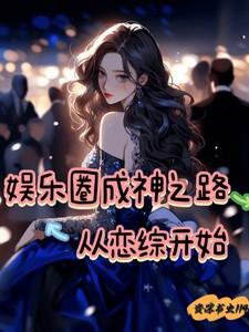 娱乐圈成神之路从恋综开始