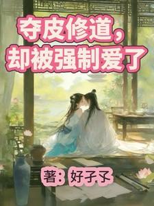 夺皮修道,却被强制爱了