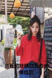 当我和戏精成为合约情侣后小说在线