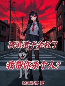 被黑道千金救了，我帮你杀个人？