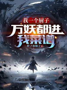 我一个厨子，万妖都进我菜谱