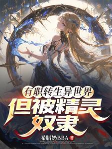 有职转生异世界，但被精灵俘虏