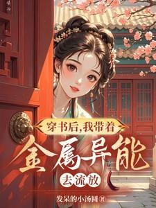 穿书后,我带着金属异能去流放