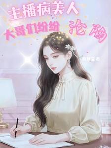 主播病美人:大哥们纷纷沦陷