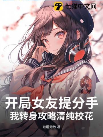 恋爱日常：校花别追了！我选青涩白月光