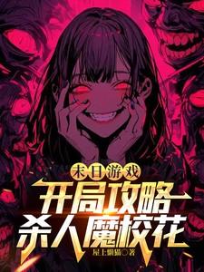 末日游戏，开局攻略杀人魔校花