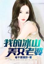 我的冰山美女老婆