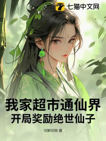 我家超市通仙界，开局奖励绝世仙子