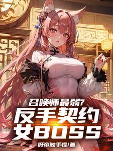 召唤师最弱?反手契约女BOSS