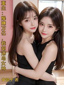 重生:爆赚万亿,截胡港岛女神