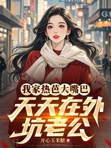 我家热芭大嘴巴,在外天天坑老公