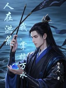 人在洪荒:我,掌控万水