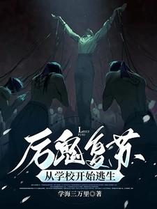 厉鬼复苏，从学校开始逃生