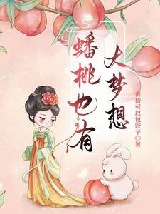 蟠桃也有大梦想!