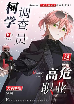 柯学调查员这高危职业！