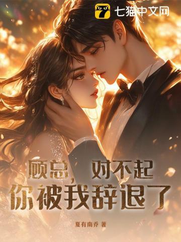 顾总，对不起，你被我辞退了