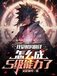 我觉醒的翻译,怎么成S级能力了