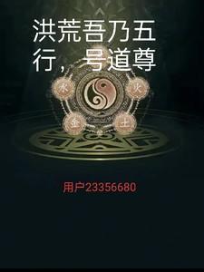 洪荒吾乃五行，号道尊