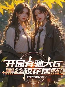 开局奔驰大G，黑丝校花居然