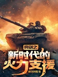 亮剑之新时代的火力支援