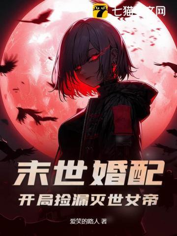末世婚配：开局捡漏灭世女帝！