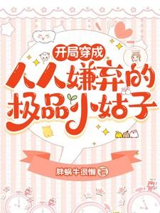 开局穿成人人嫌弃的极品小姑子