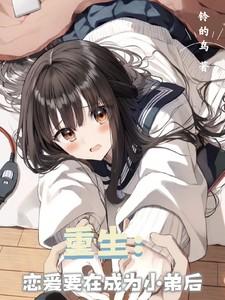 重生：恋爱要在成为小弟后