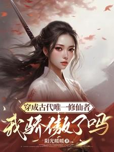 穿成古代唯一修仙者，我骄傲了吗