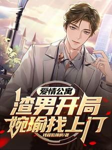 爱情公寓：渣男开局，宛瑜找上门