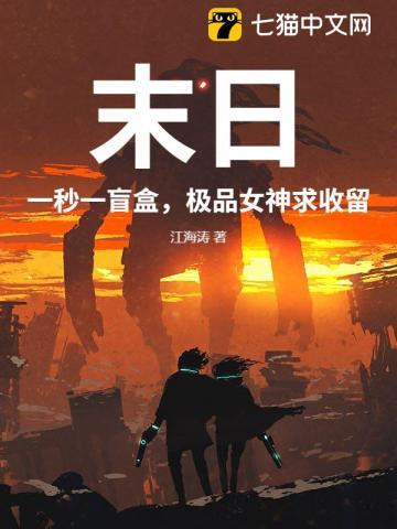 末日：一秒一盲盒，极品女神求收留