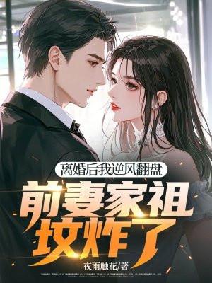 离婚后我逆风翻盘，前妻家祖坟炸了