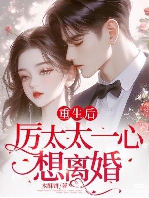 重生后，厉太太一心想离婚