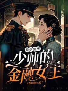 烽烟罂华：少帅的金融女王