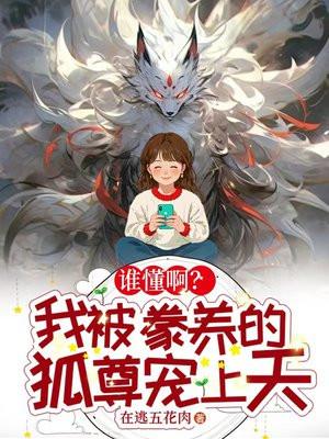 谁懂啊？我被豢养的狐尊宠上天