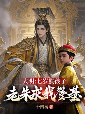 大明：七岁熊孩子，老朱求我登基