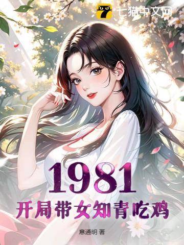 1981，开局带女知青吃鸡