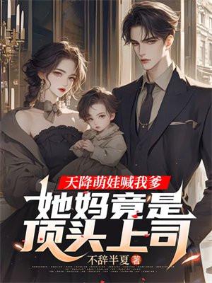 天降萌娃喊我爹，她妈竟是顶头上司